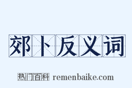 郊卜反义词是什么意思的图片